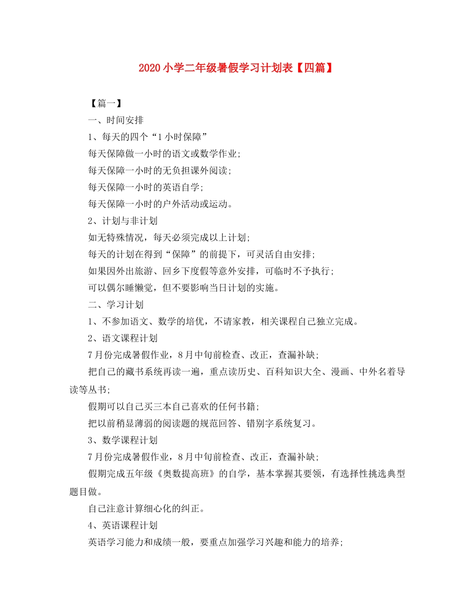 2020小学二年级暑假学习计划表【四篇】 _第1页