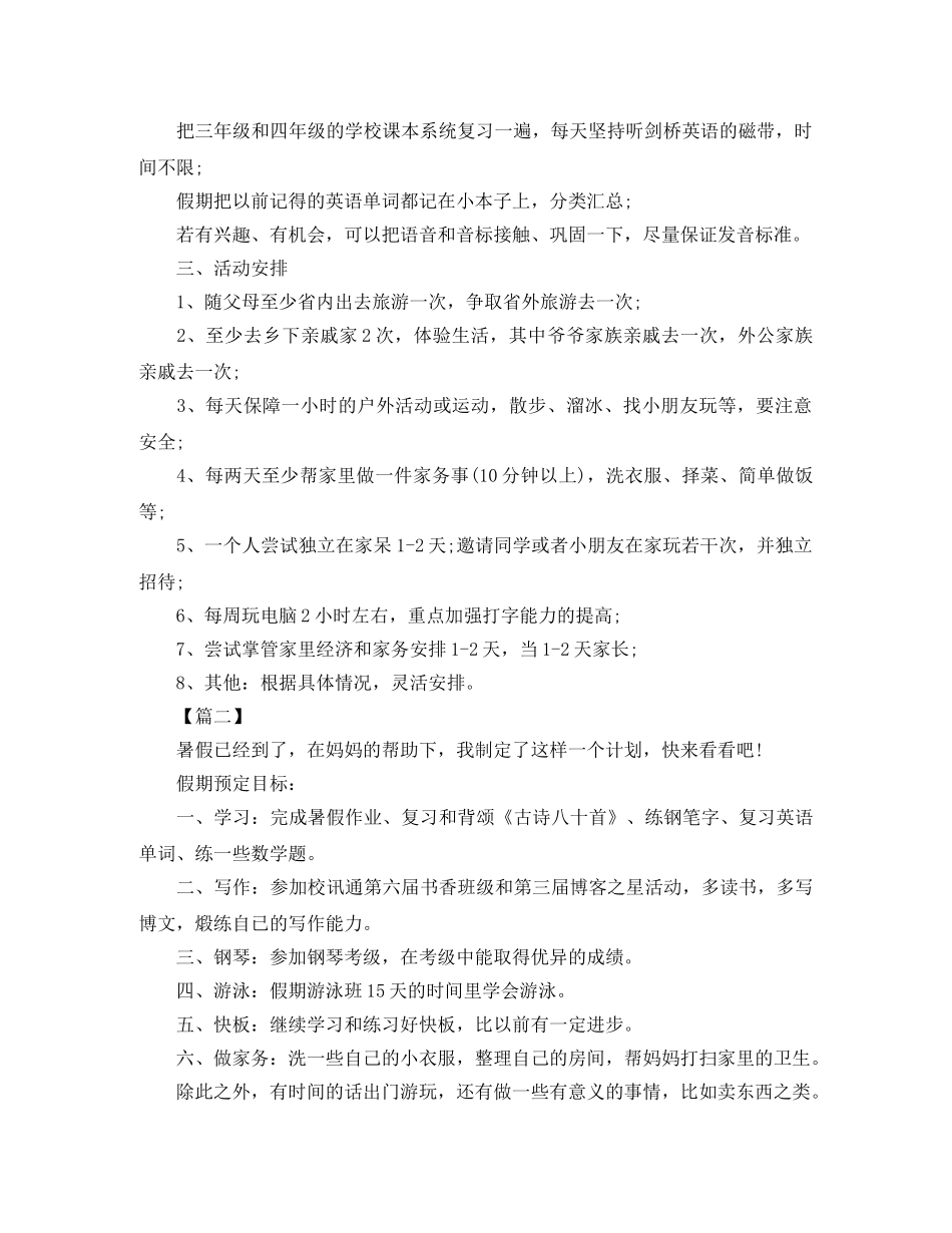 2020小学二年级暑假学习计划表【四篇】 _第2页