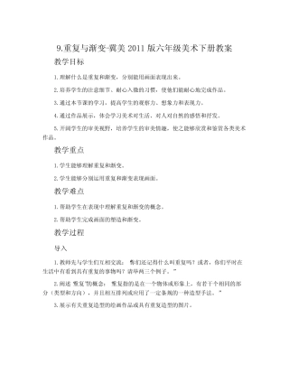 9.重复与渐变-冀美2011版六年级美术下册教案 