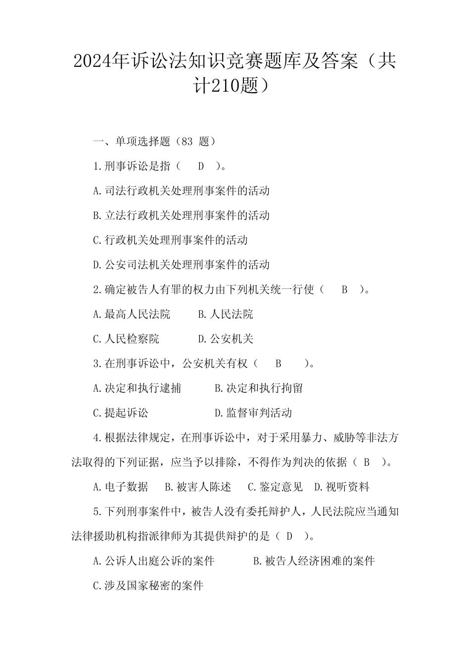 2024年诉讼法知识竞赛题库及答案(共计210题) _第1页