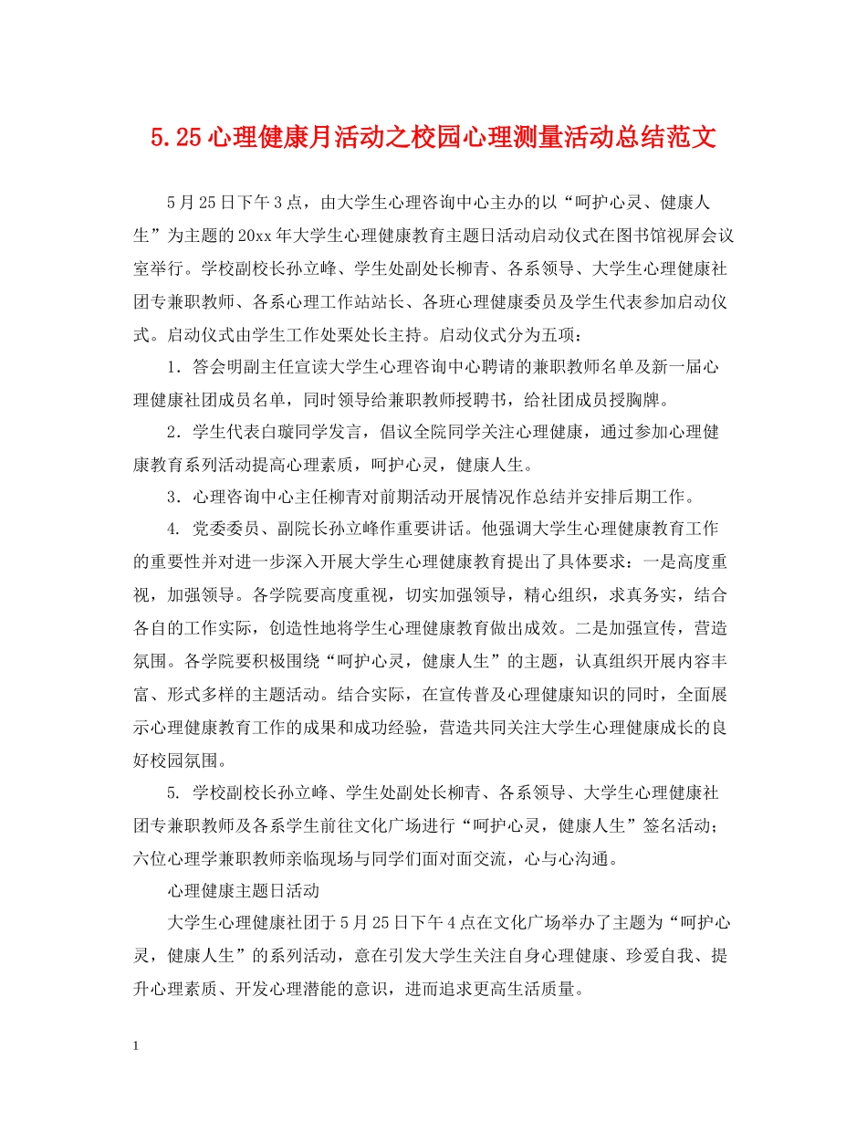 525心理健康月活动之校园心理测量活动总结范文_第1页