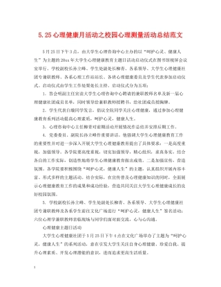 525心理健康月活动之校园心理测量活动总结范文