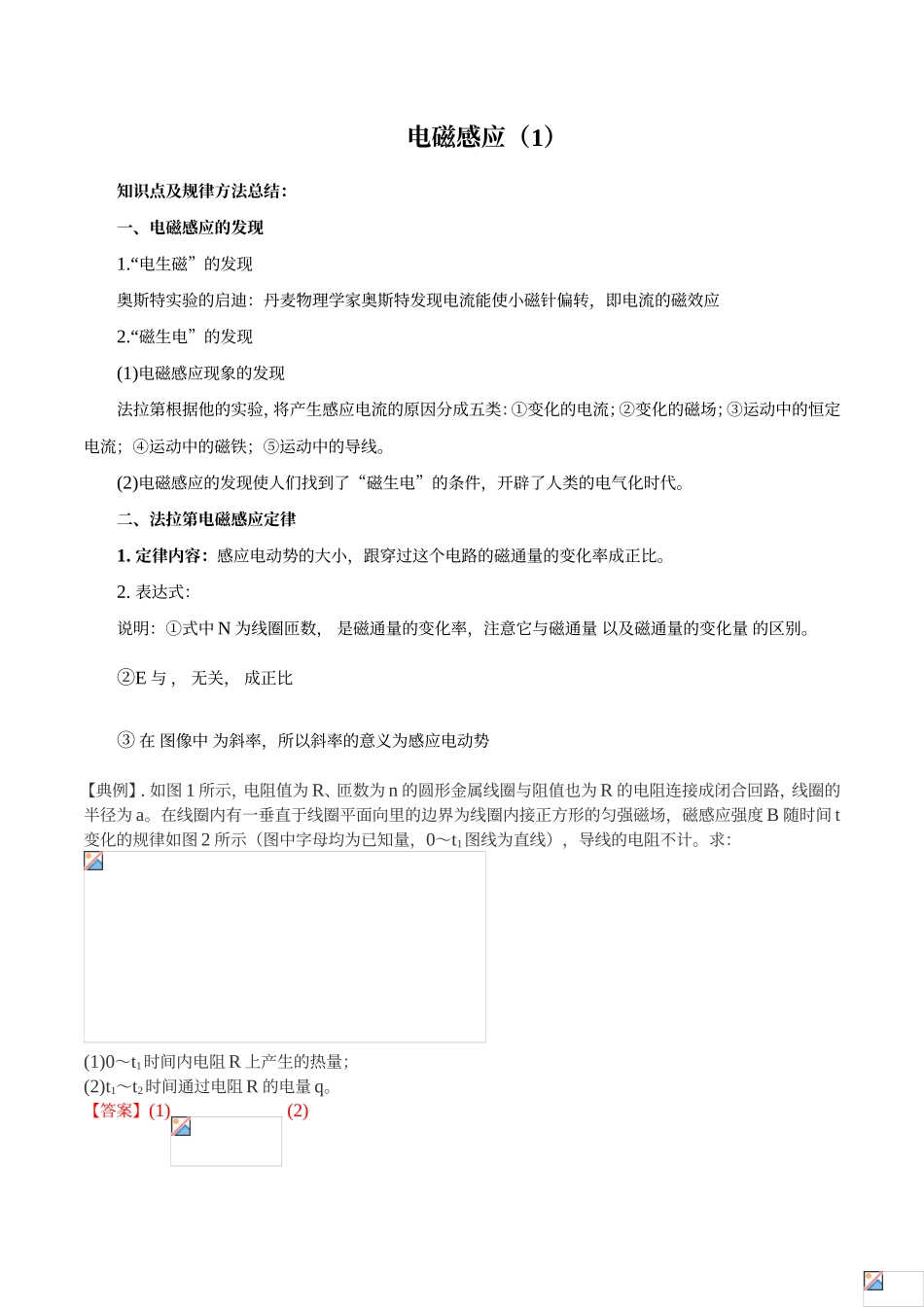 【推荐】专题121+电磁感应（1）-冲刺2019高考物理二轮复习核心考点特色突破_第1页