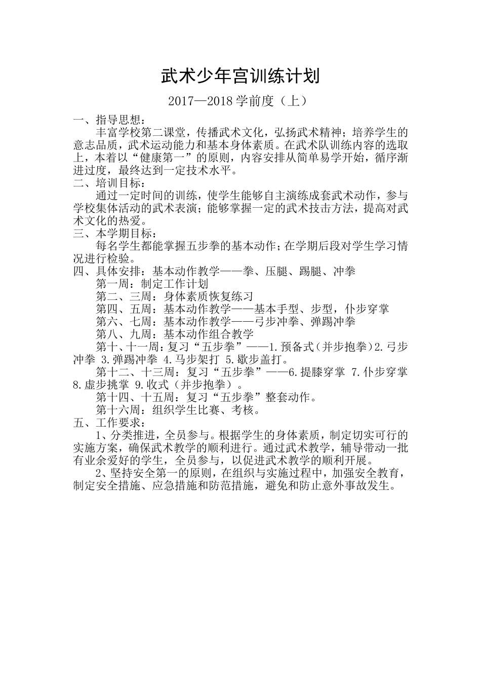 2017—2018（上）武术活动计划_第1页