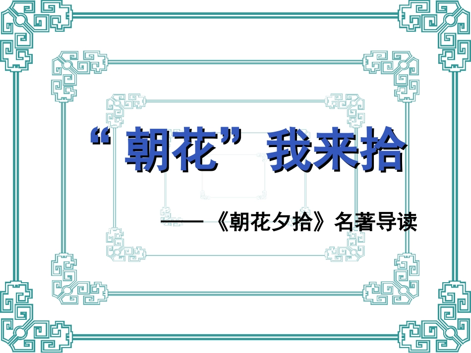 朝花夕拾名著导读课件_第1页