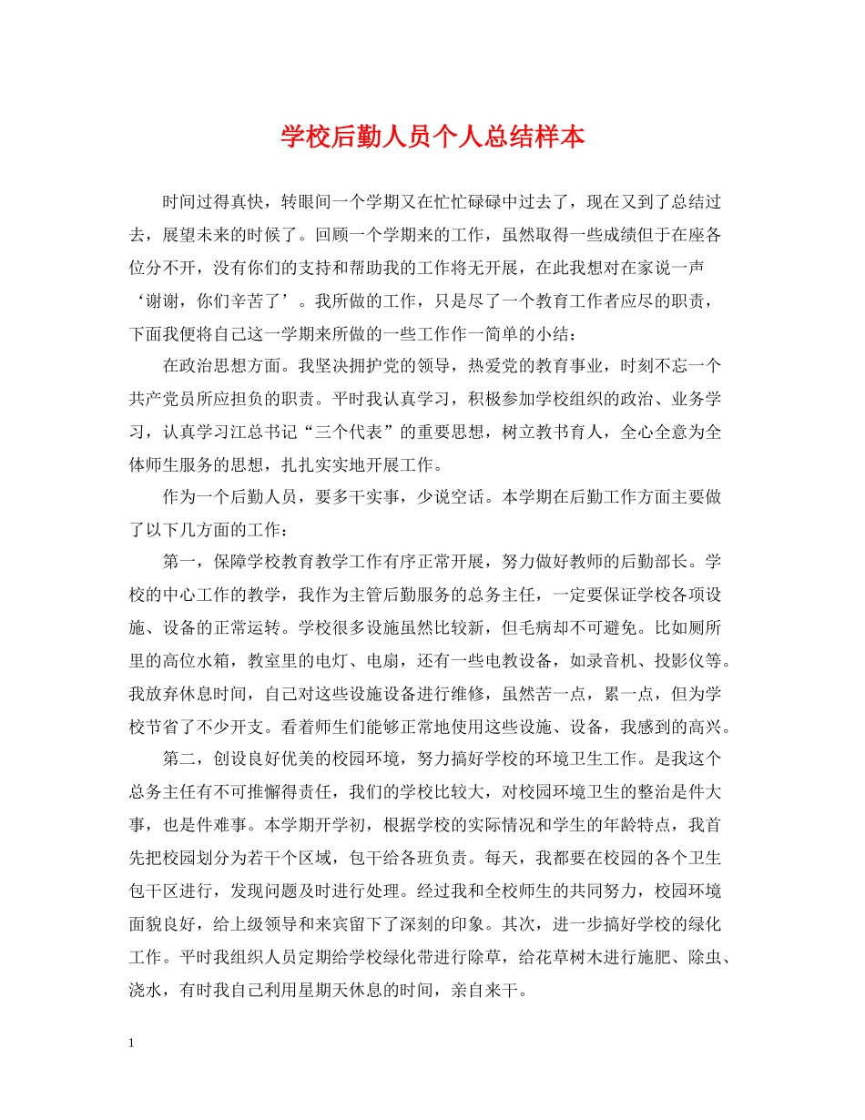 学校后勤人员个人总结样本_第1页