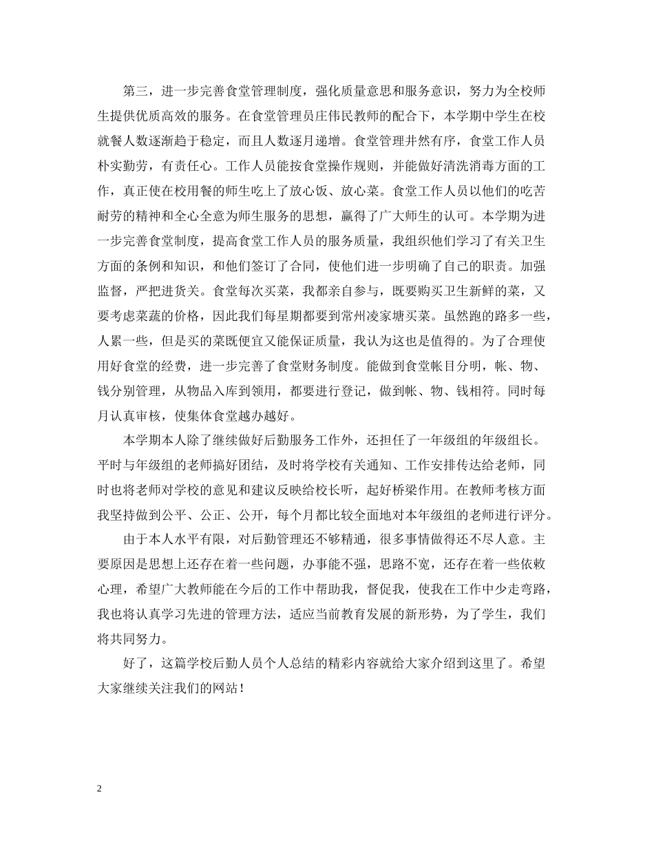 学校后勤人员个人总结样本_第2页
