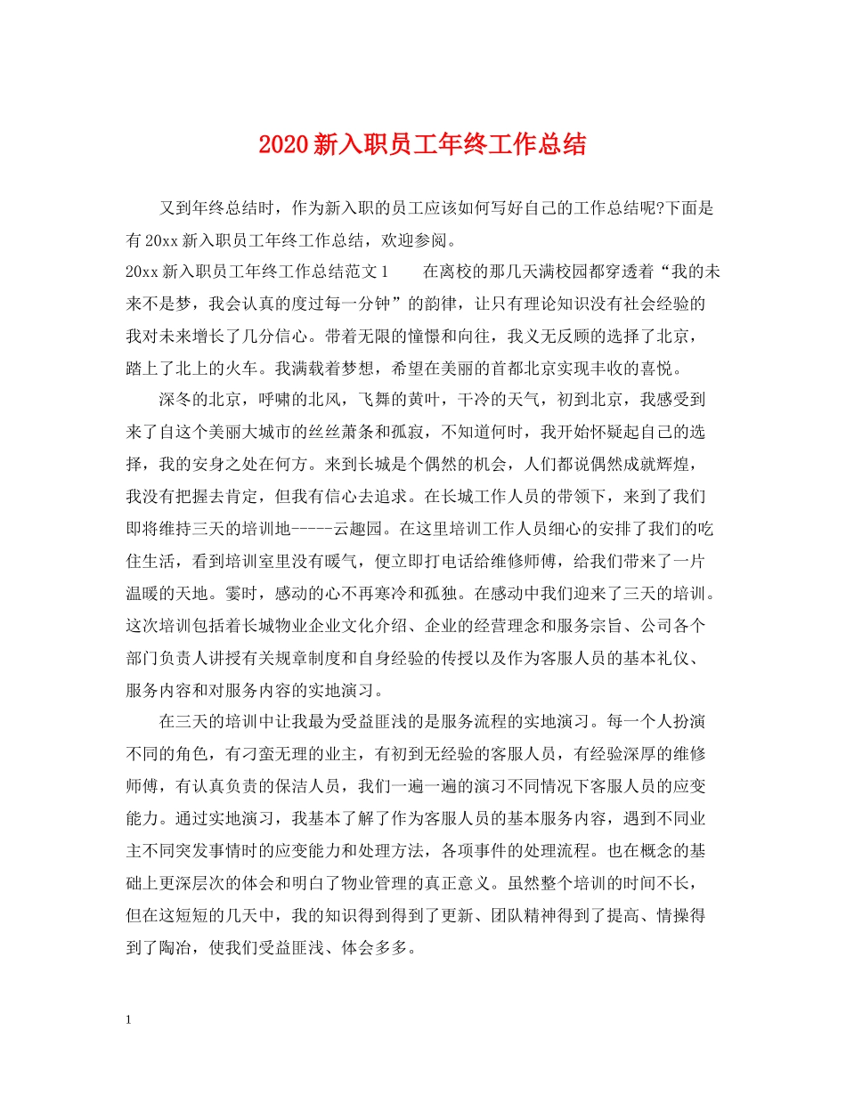 新入职员工年终工作总结_第1页