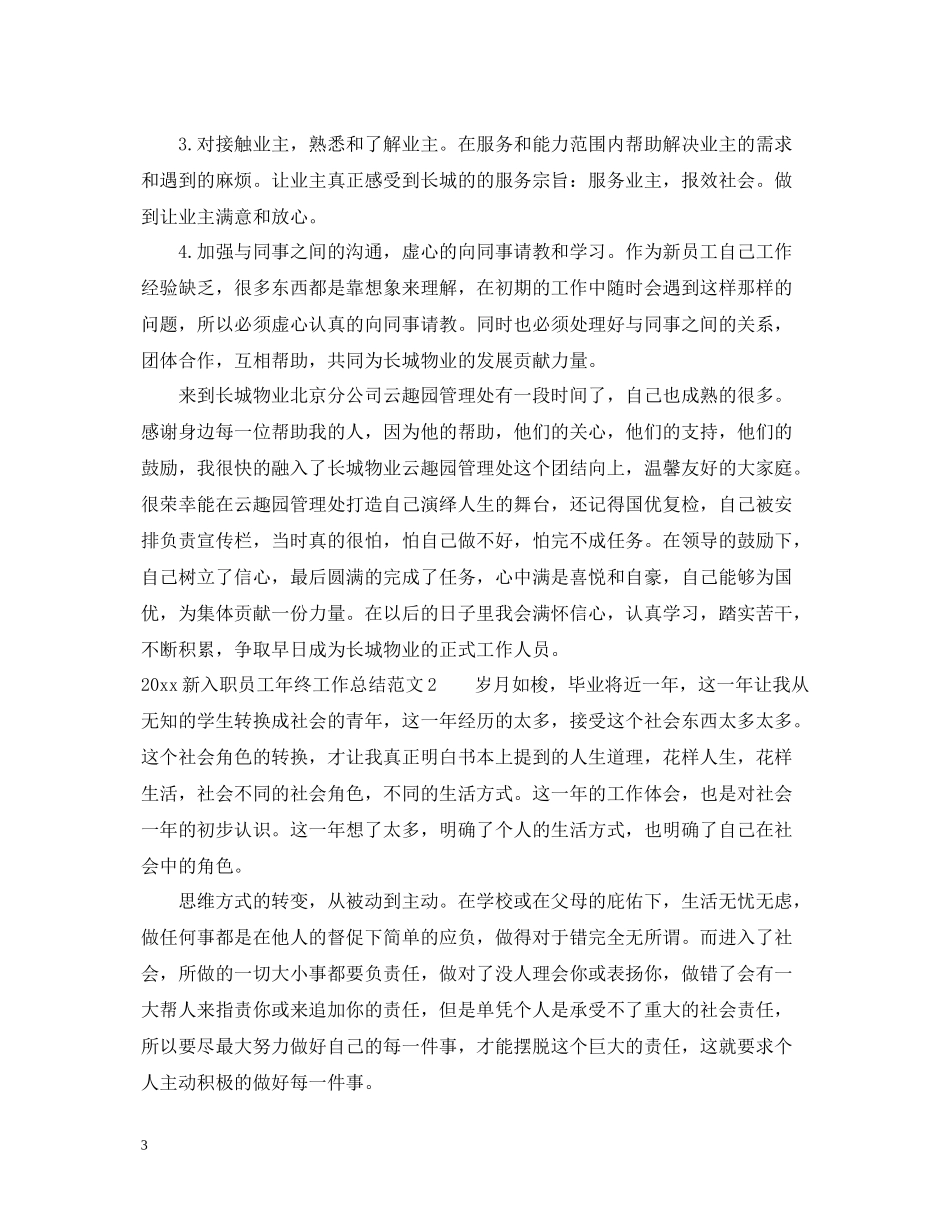 新入职员工年终工作总结_第3页