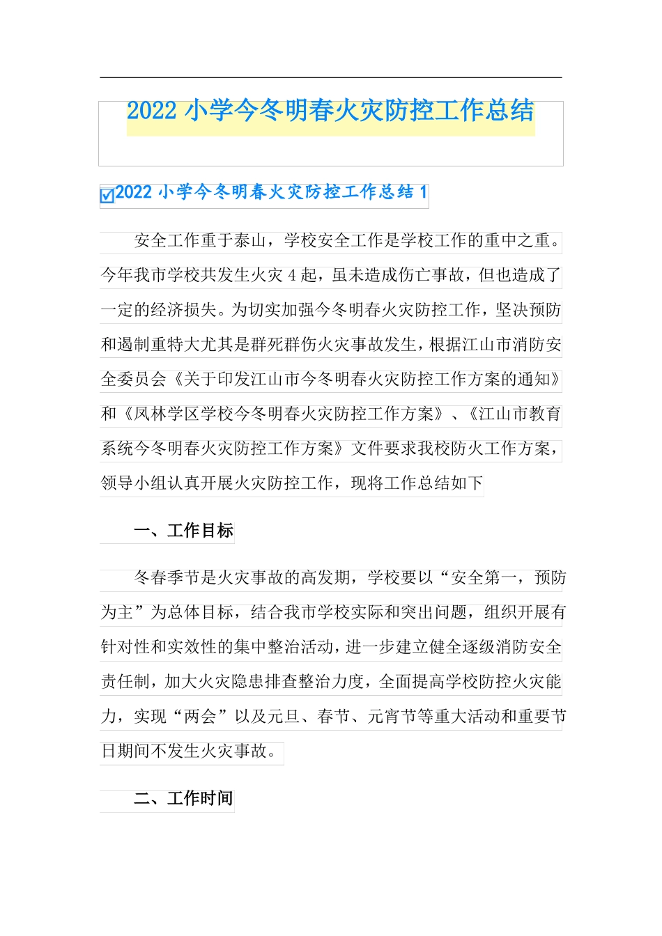 2022小学今冬明春火灾防控工作总结_第1页