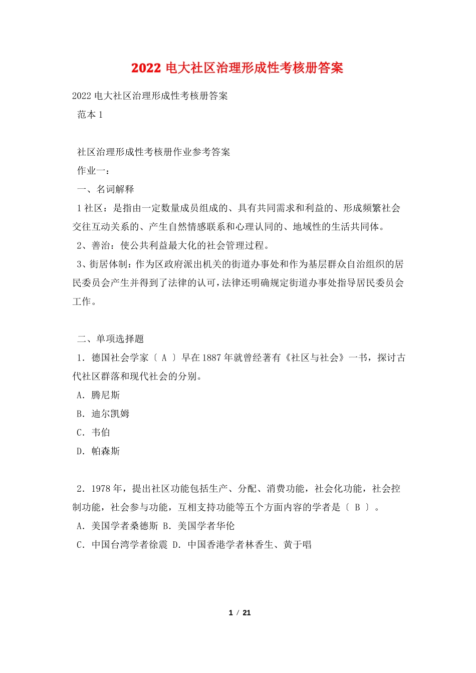 2022电大社区治理形成性考核册答案_第1页