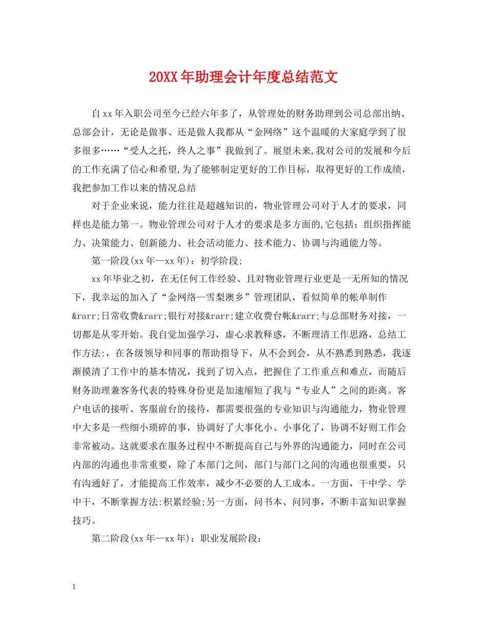 助理会计年度总结范文_第1页