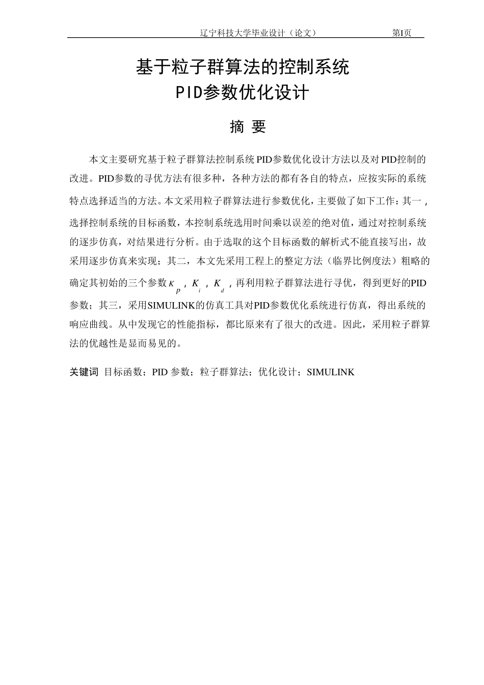 基于粒子群算法的控制系统PID参数优化设计_第1页