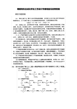 精细有机合成化学及工艺设计学唐培堃冯亚青答案