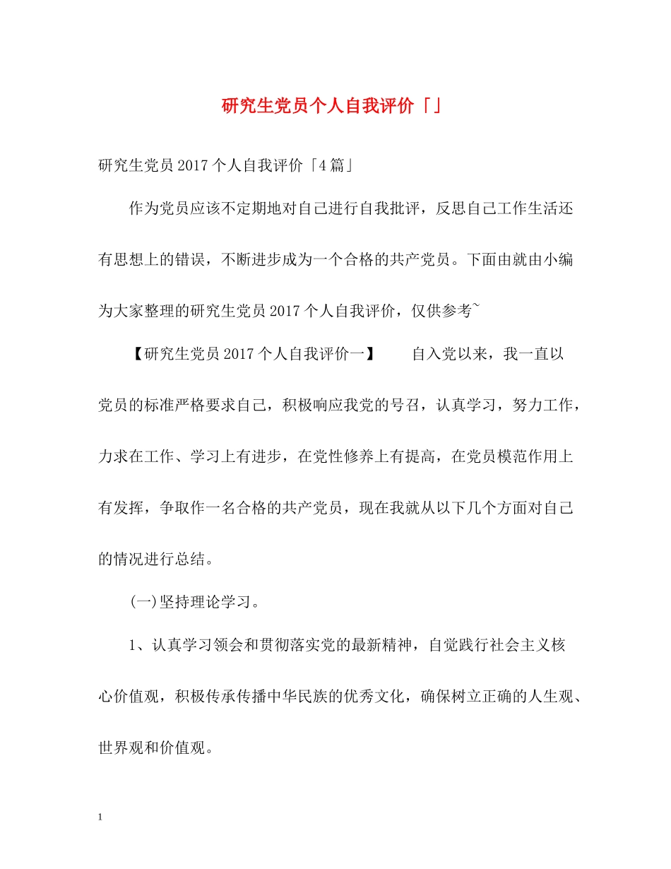 研究生党员个人自我评价「」_第1页