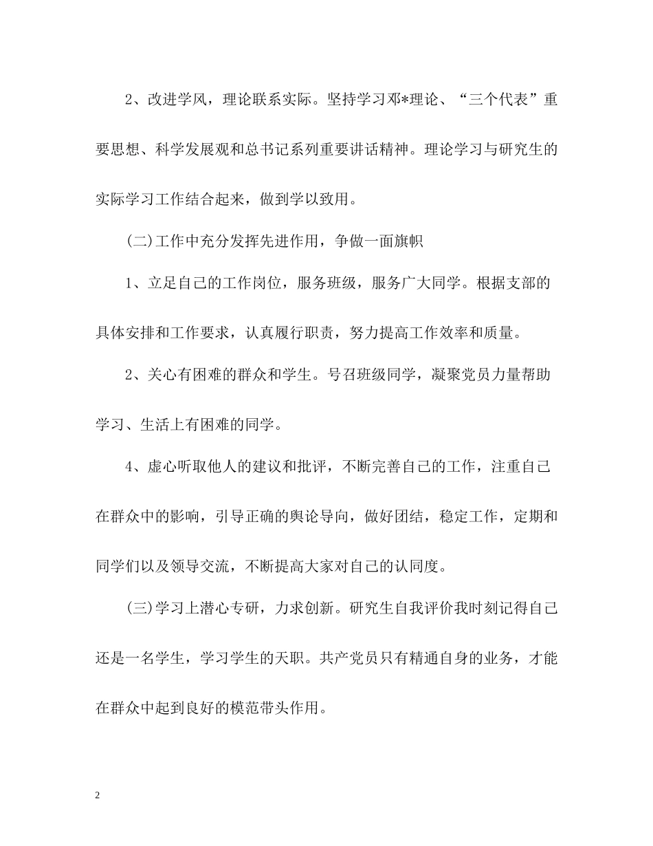 研究生党员个人自我评价「」_第2页