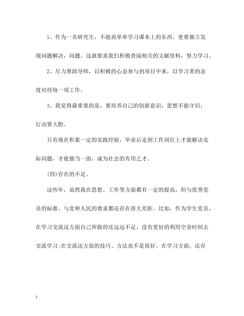 研究生党员个人自我评价「」_第3页