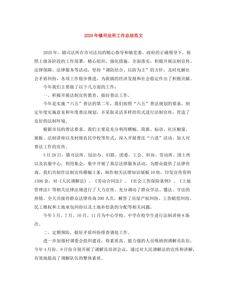 2020年镇司法所工作总结范文_第1页