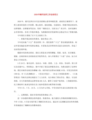 2020年镇司法所工作总结范文