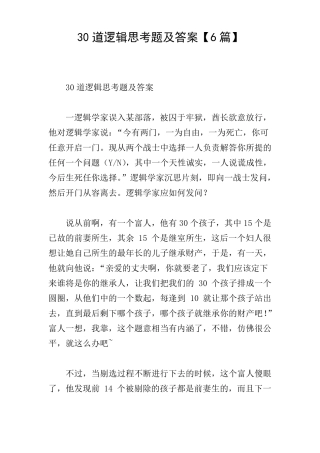 30道逻辑思考题及答案6篇