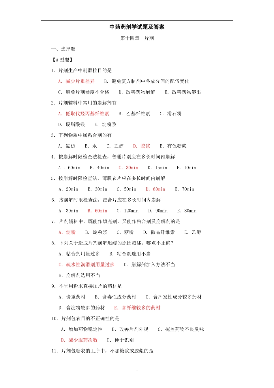 中药药剂学试题及答案_第1页