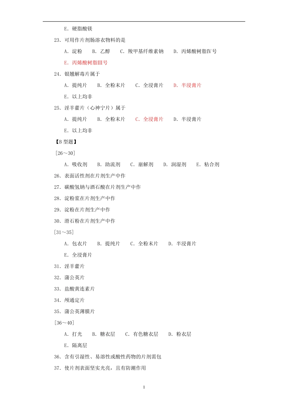 中药药剂学试题及答案_第3页