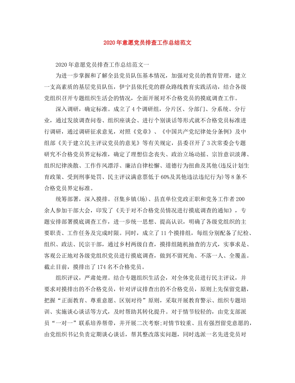 2020年意愿党员排查工作总结范文_第1页