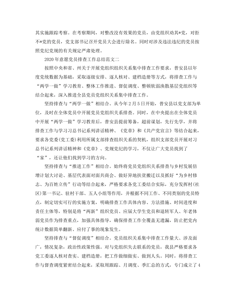 2020年意愿党员排查工作总结范文_第2页