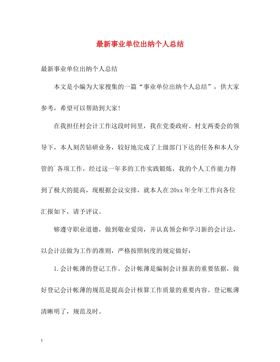 事业单位出纳个人总结_第1页
