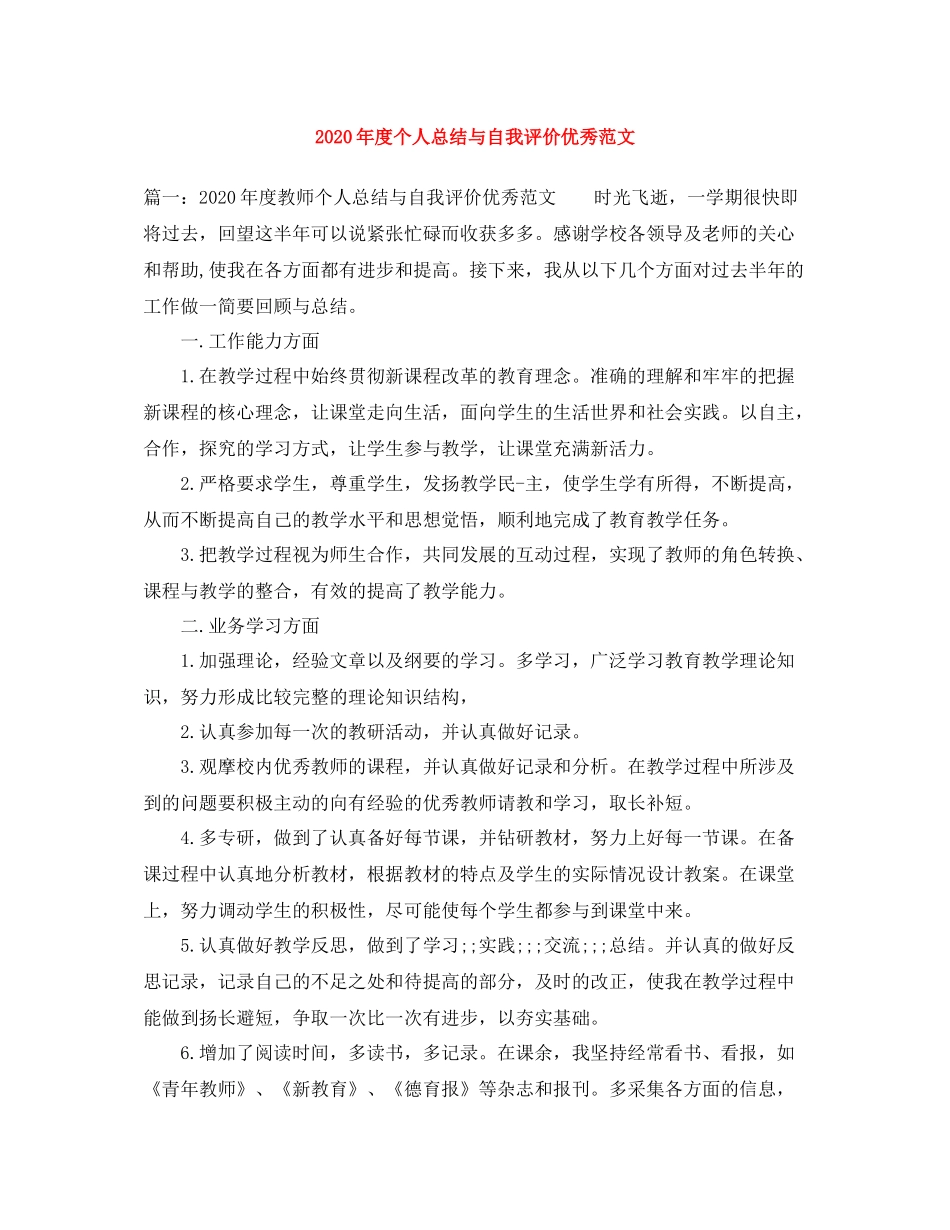 2020年度个人总结与自我评价优秀范文_第1页