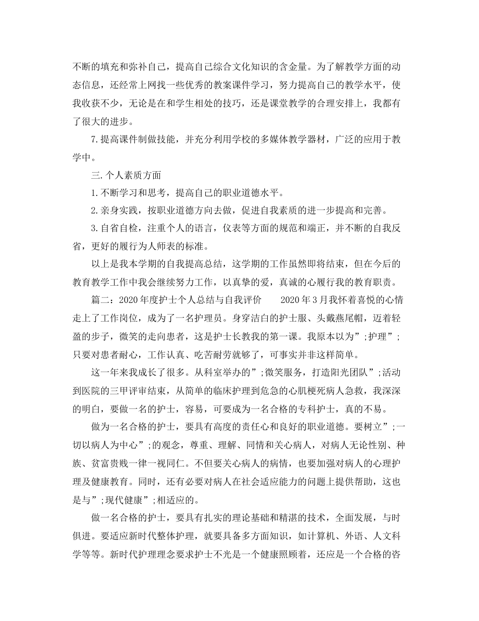 2020年度个人总结与自我评价优秀范文_第2页