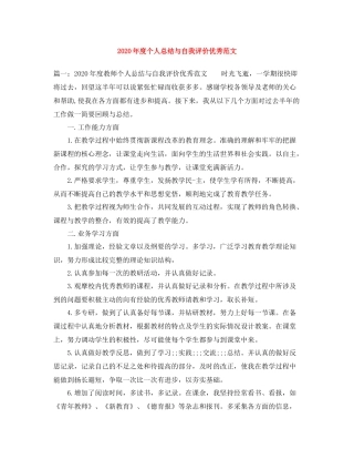 2020年度个人总结与自我评价优秀范文