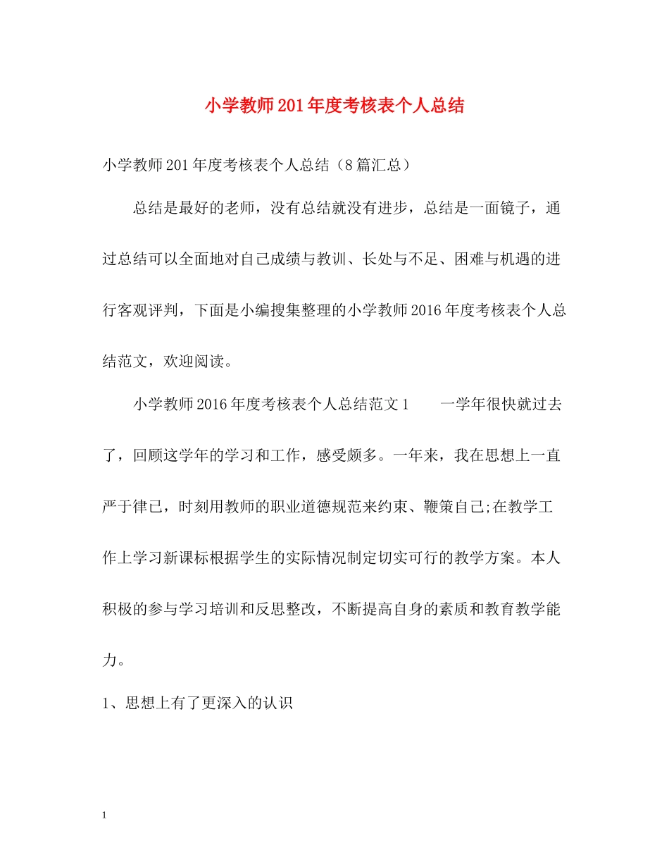 小学教师2年度考核表个人总结_第1页