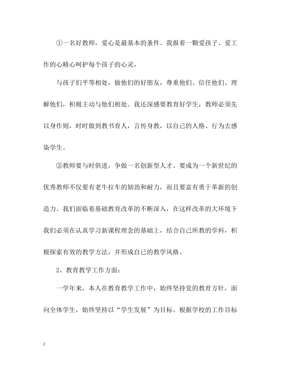 小学教师2年度考核表个人总结_第2页