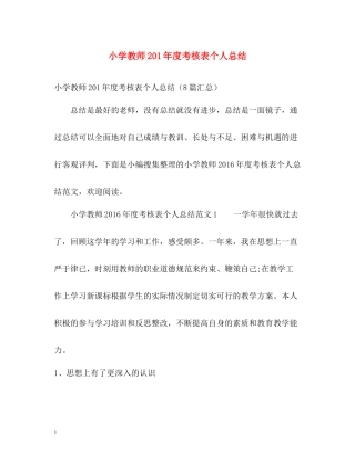 小学教师2年度考核表个人总结