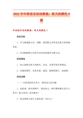2022年中班语言活动教案秋天的颜色8篇