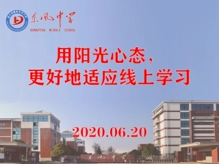 用阳光心态，更好地适应线上学习
