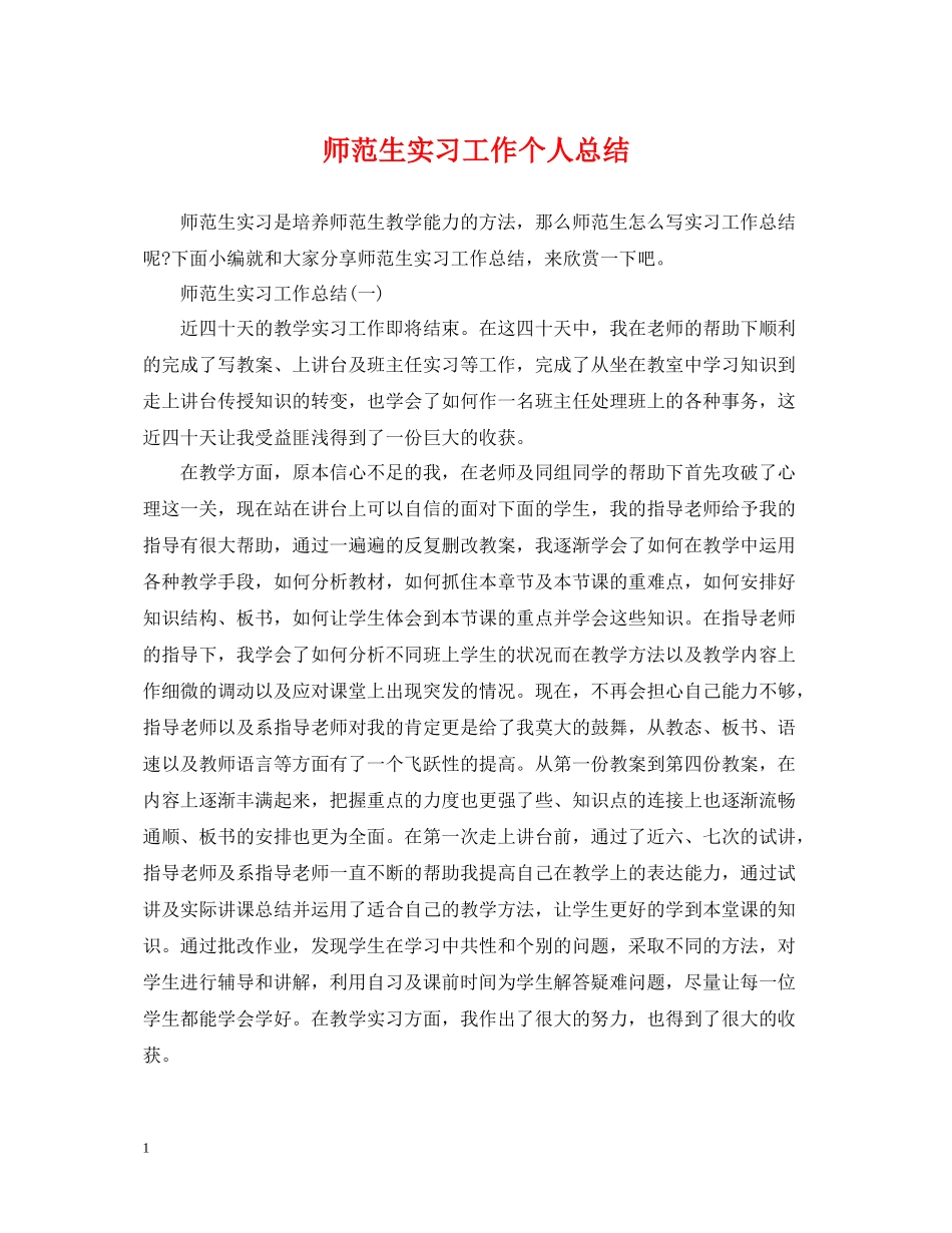 师范生实习工作个人总结_第1页