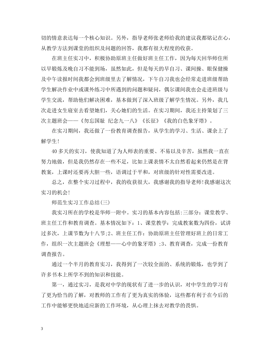 师范生实习工作个人总结_第3页
