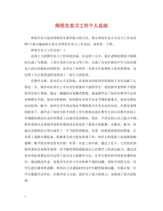 师范生实习工作个人总结