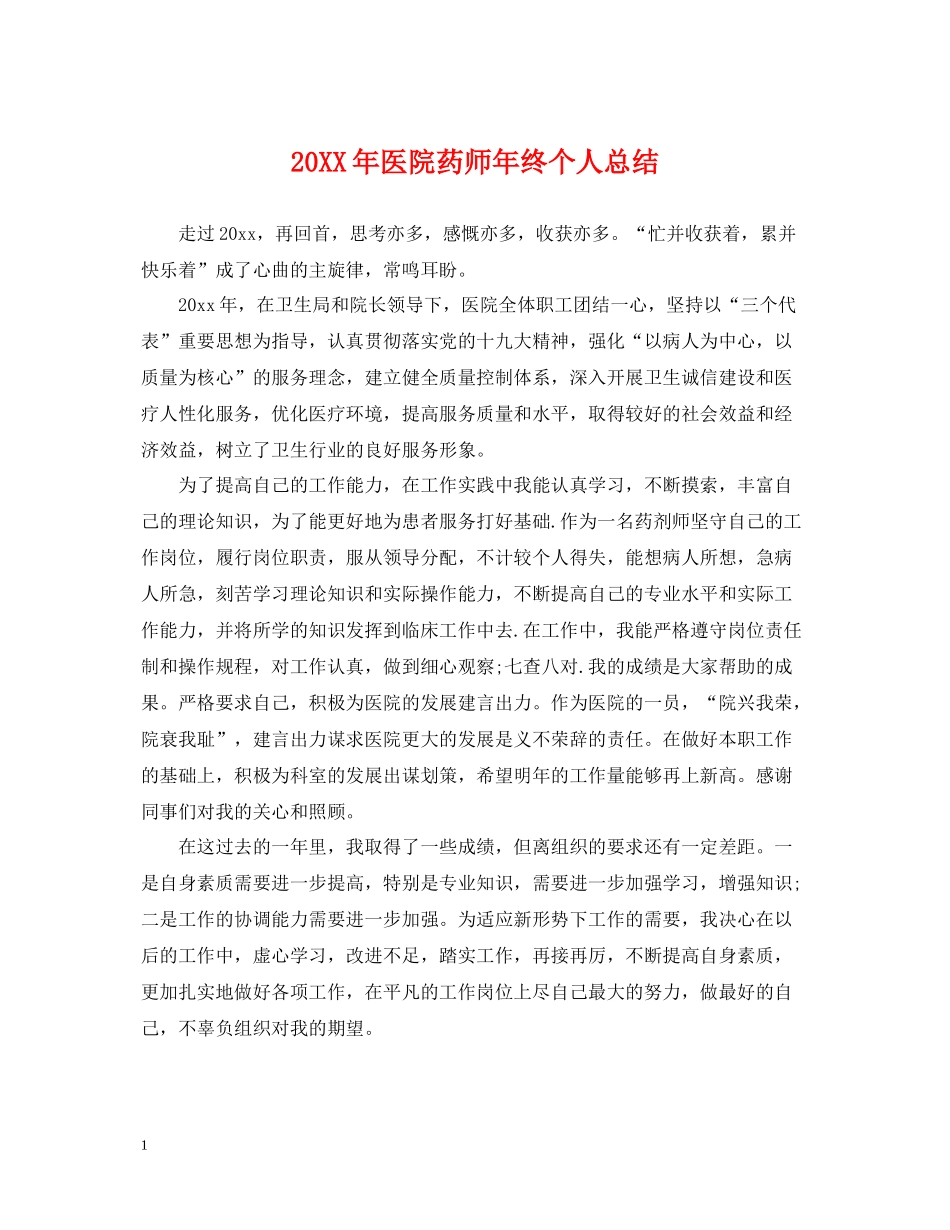 医院药师年终个人总结2_第1页