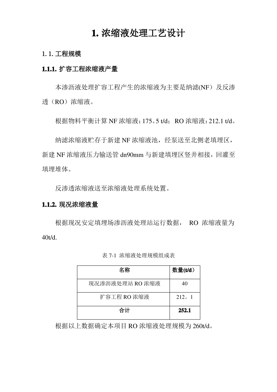 浓缩液处理工艺设计方案_第1页