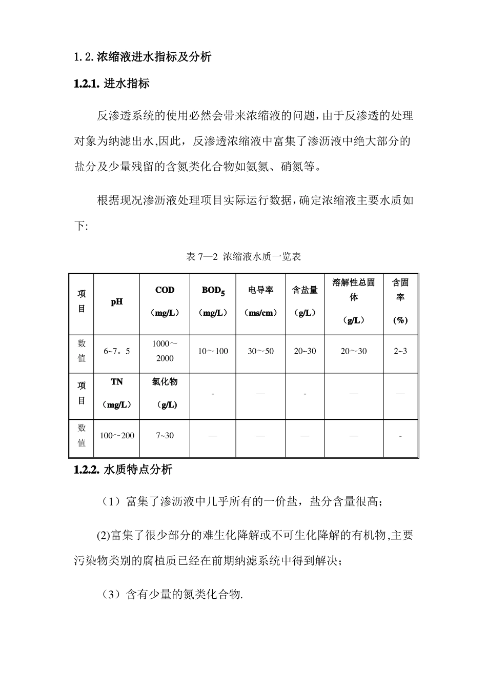 浓缩液处理工艺设计方案_第2页