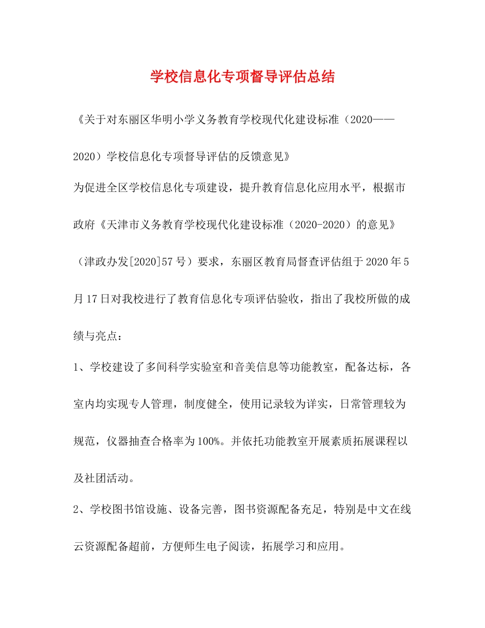 学校信息化专项督导评估总结_第1页