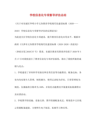 学校信息化专项督导评估总结