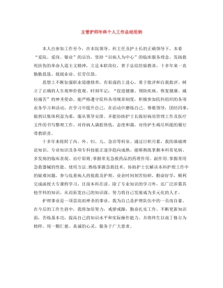 主管护师年终个人工作总结范例