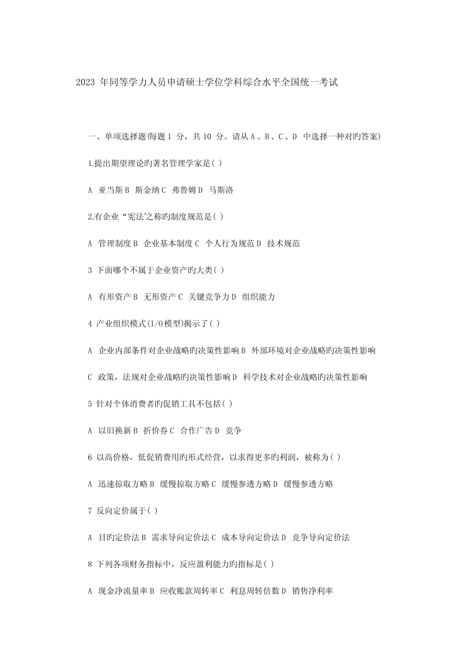 2023年同等学力工商管理真题及参考答案 _第1页