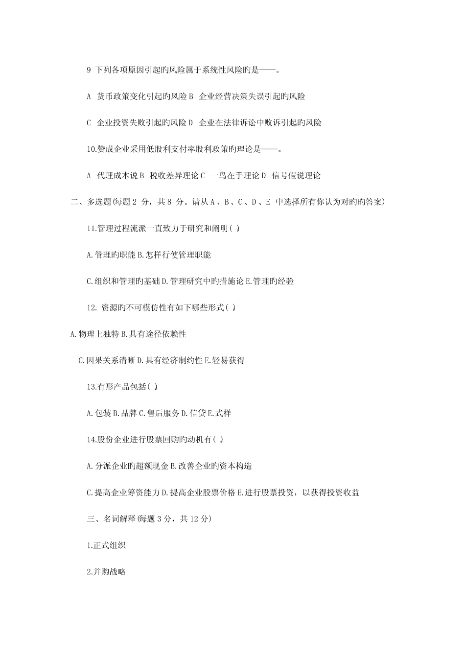 2023年同等学力工商管理真题及参考答案 _第2页