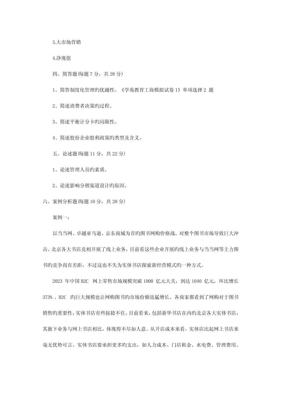 2023年同等学力工商管理真题及参考答案 _第3页