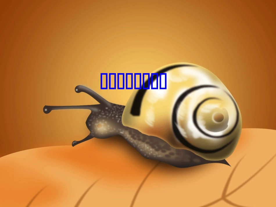 牵一只蜗牛去散步(精彩)_第1页